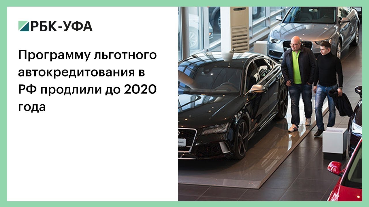 Льготное кредитование авто 2023